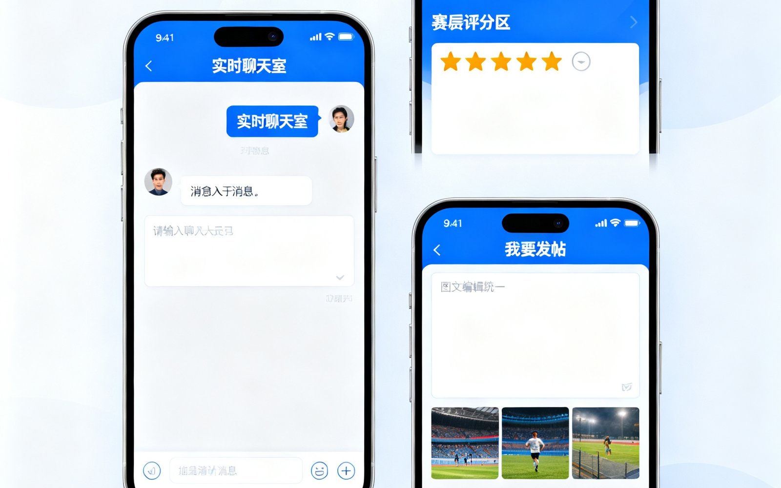 球迷社区手机端界面展示：包含实时聊天室、赛后评分区和发帖板块，界面设计简洁直观，色彩与网站整体风格统一。
